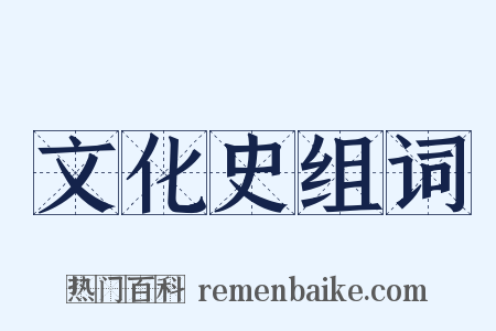 文化史组词是什么意思的图片